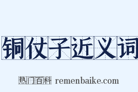 铜仗子近义词是什么意思的图片